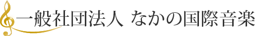 一般社団法人 なかの国際音楽協会