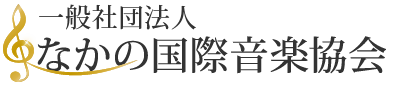 一般社団法人 なかの国際音楽協会