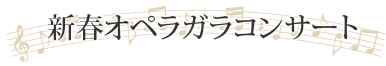第2回なかの国際声楽コンクール