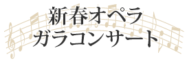 第2回なかの国際声楽コンクール
