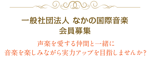 一般社団法人 なかの国際音楽協会 会員募集
