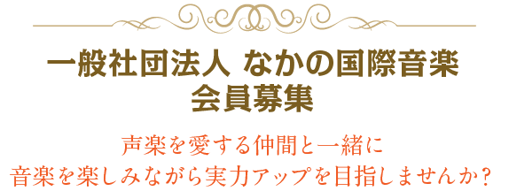 一般社団法人 なかの国際音楽協会 会員募集